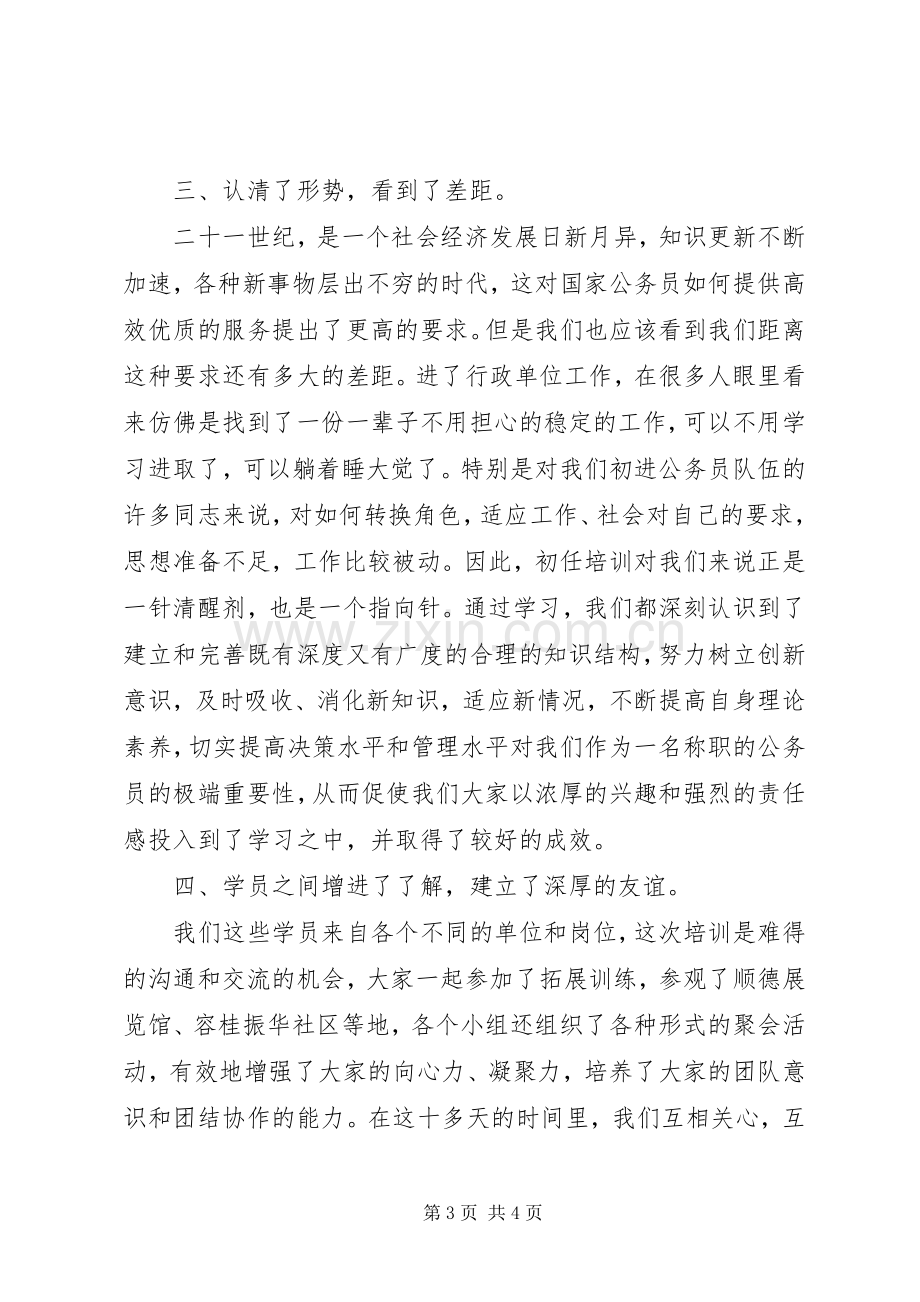 公务员初任培训述职述廉.docx_第3页