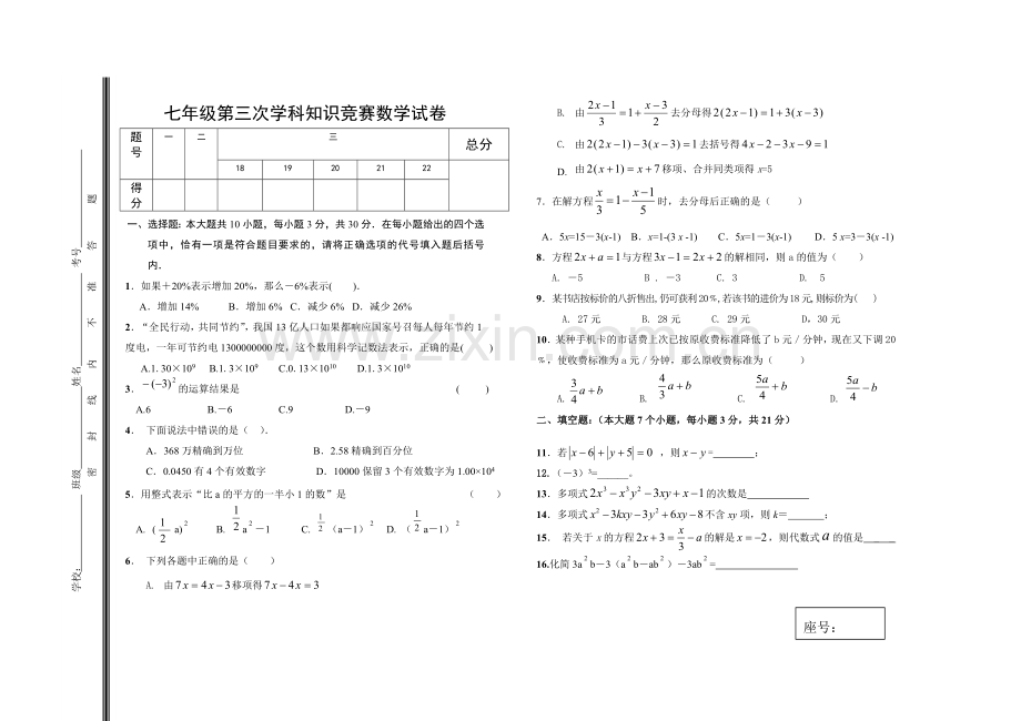 七年级第三次学科竞赛数学试题.doc_第1页