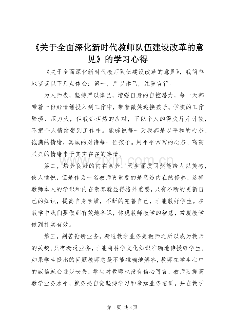 《关于全面深化新时代教师队伍建设改革的意见》的学习心得.docx_第1页