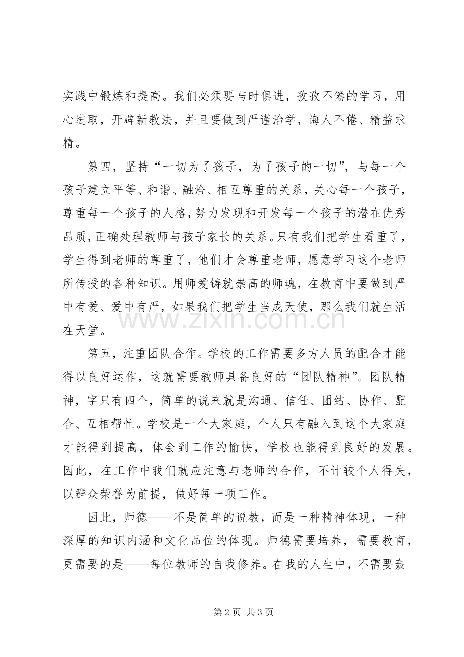 《关于全面深化新时代教师队伍建设改革的意见》的学习心得.docx_第2页