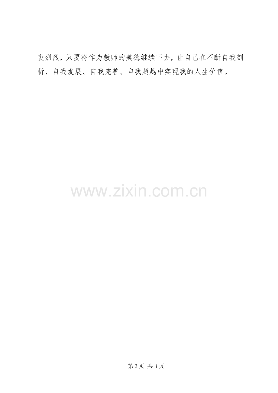 《关于全面深化新时代教师队伍建设改革的意见》的学习心得.docx_第3页