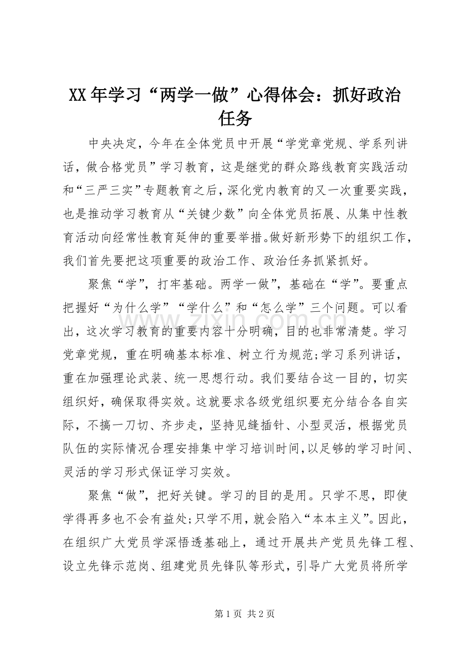 XX年学习“两学一做”心得体会：抓好政治任务.docx_第1页