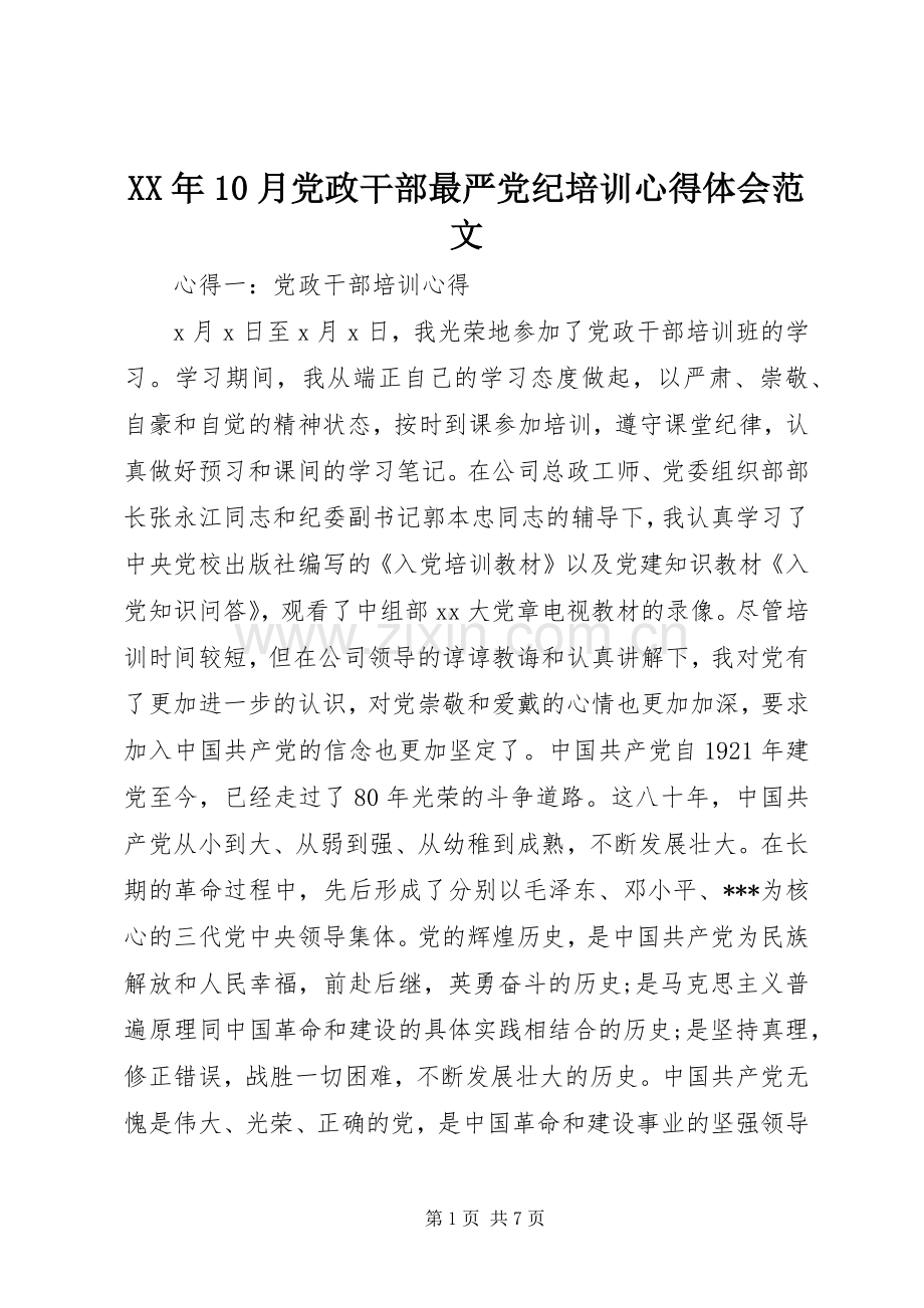 XX年10月党政干部最严党纪培训心得体会范文.docx_第1页