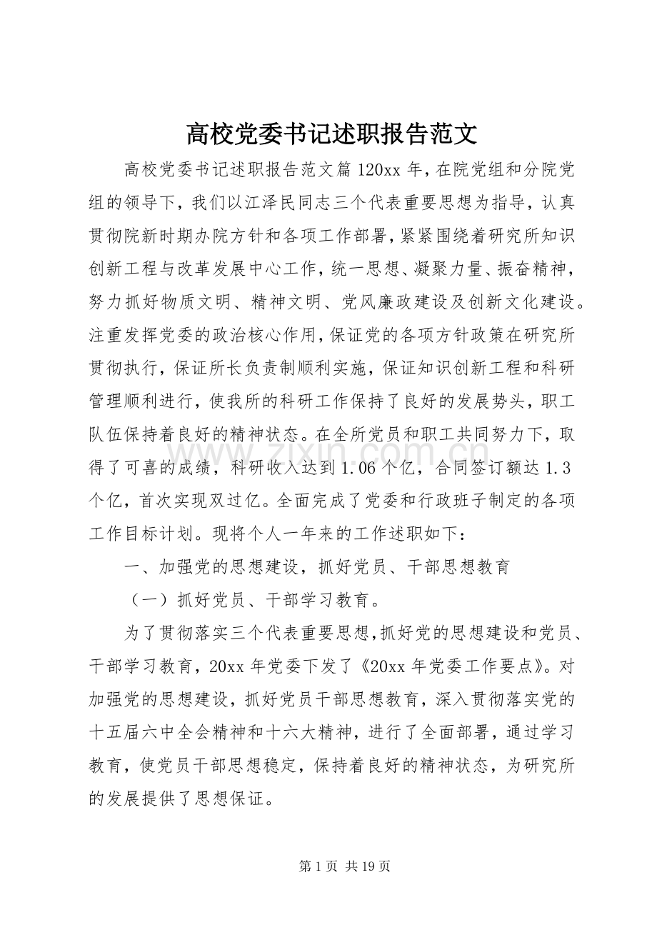 高校党委书记述职报告范文.docx_第1页