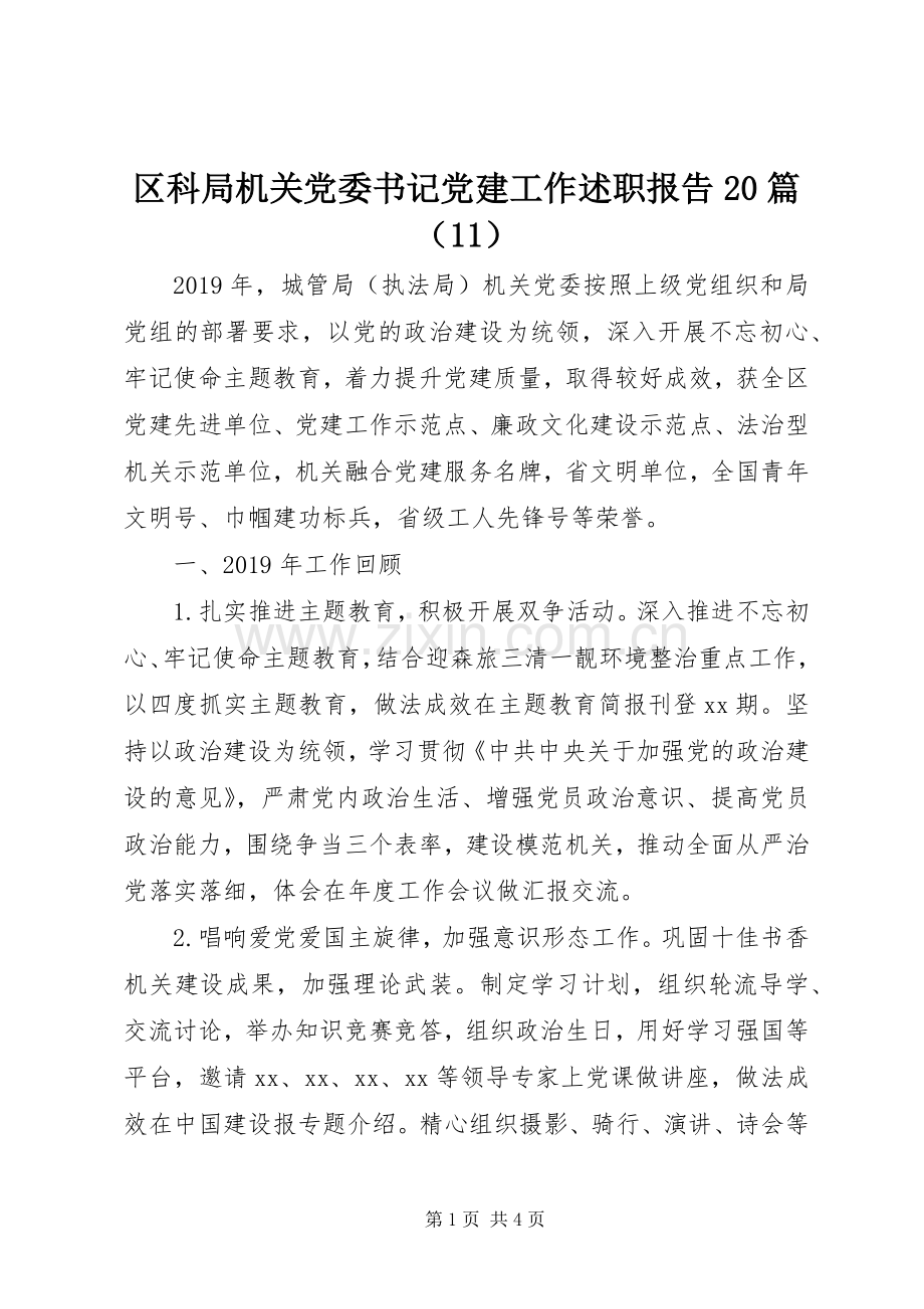 区科局机关党委书记党建工作述职报告20篇（11）.docx_第1页