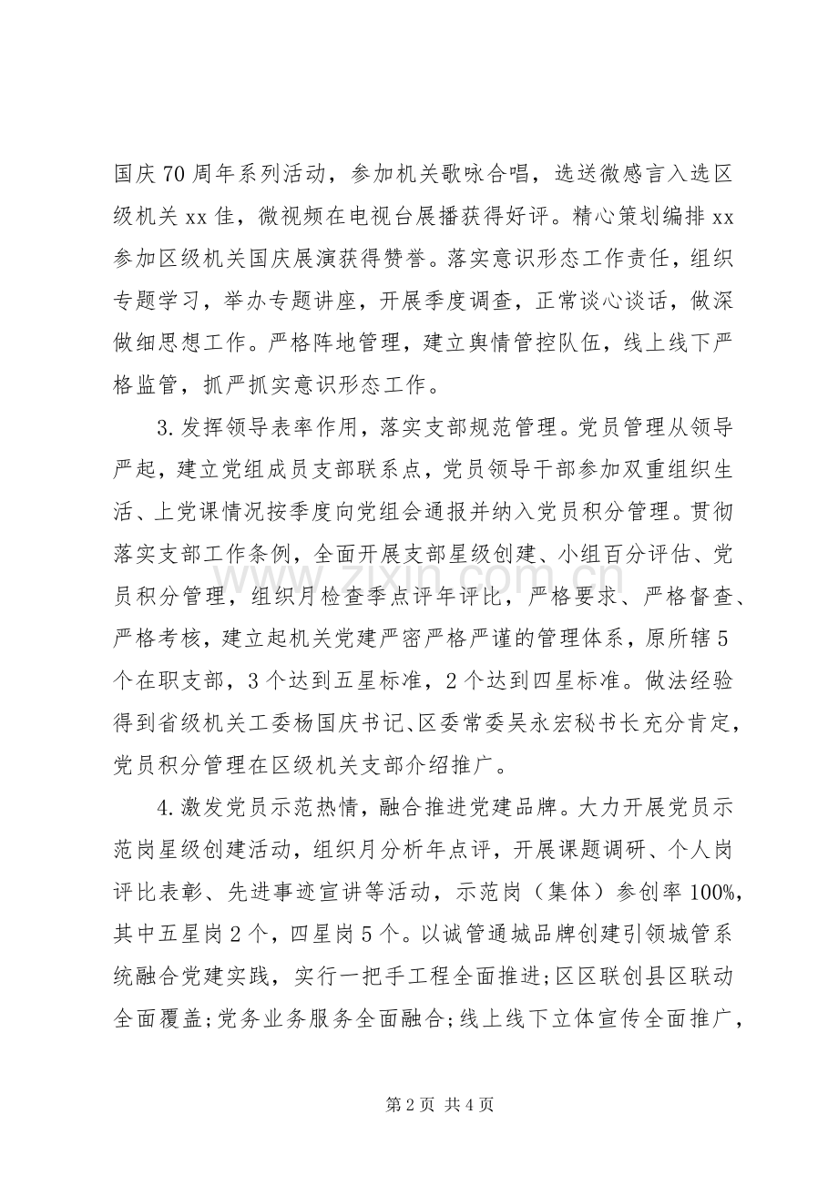 区科局机关党委书记党建工作述职报告20篇（11）.docx_第2页