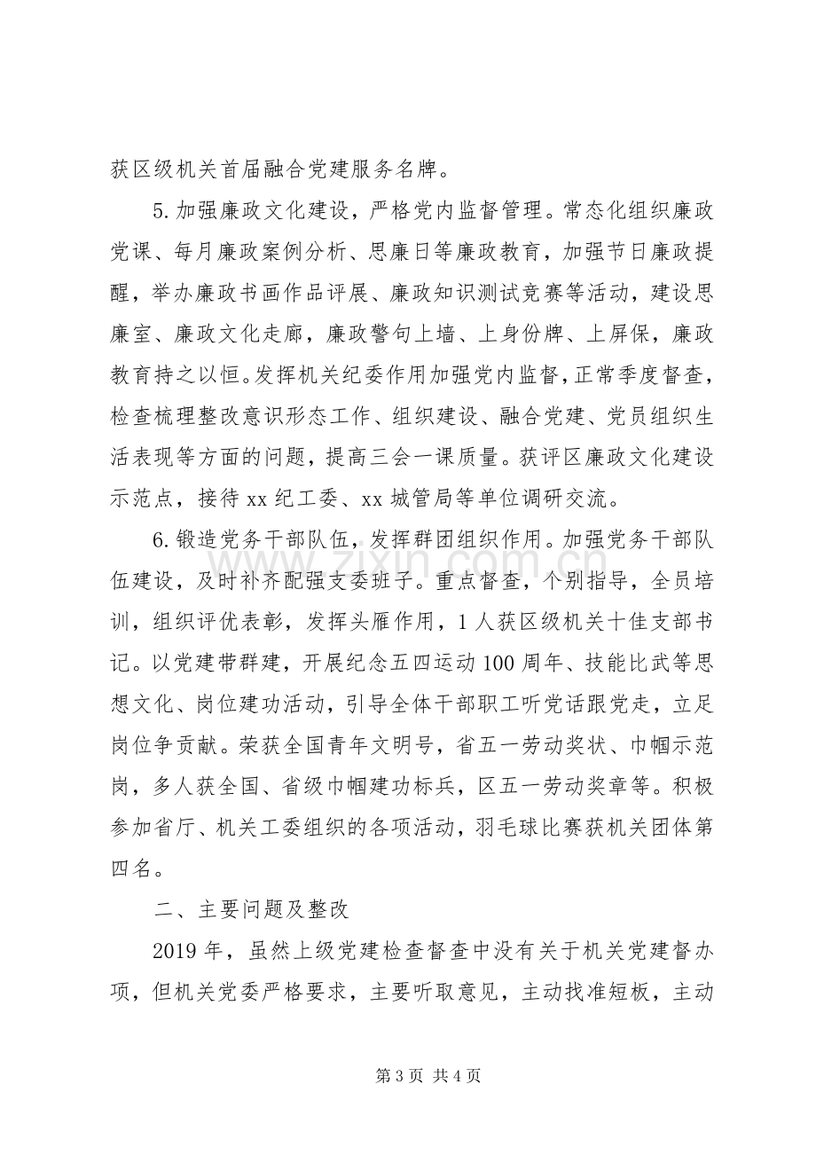 区科局机关党委书记党建工作述职报告20篇（11）.docx_第3页