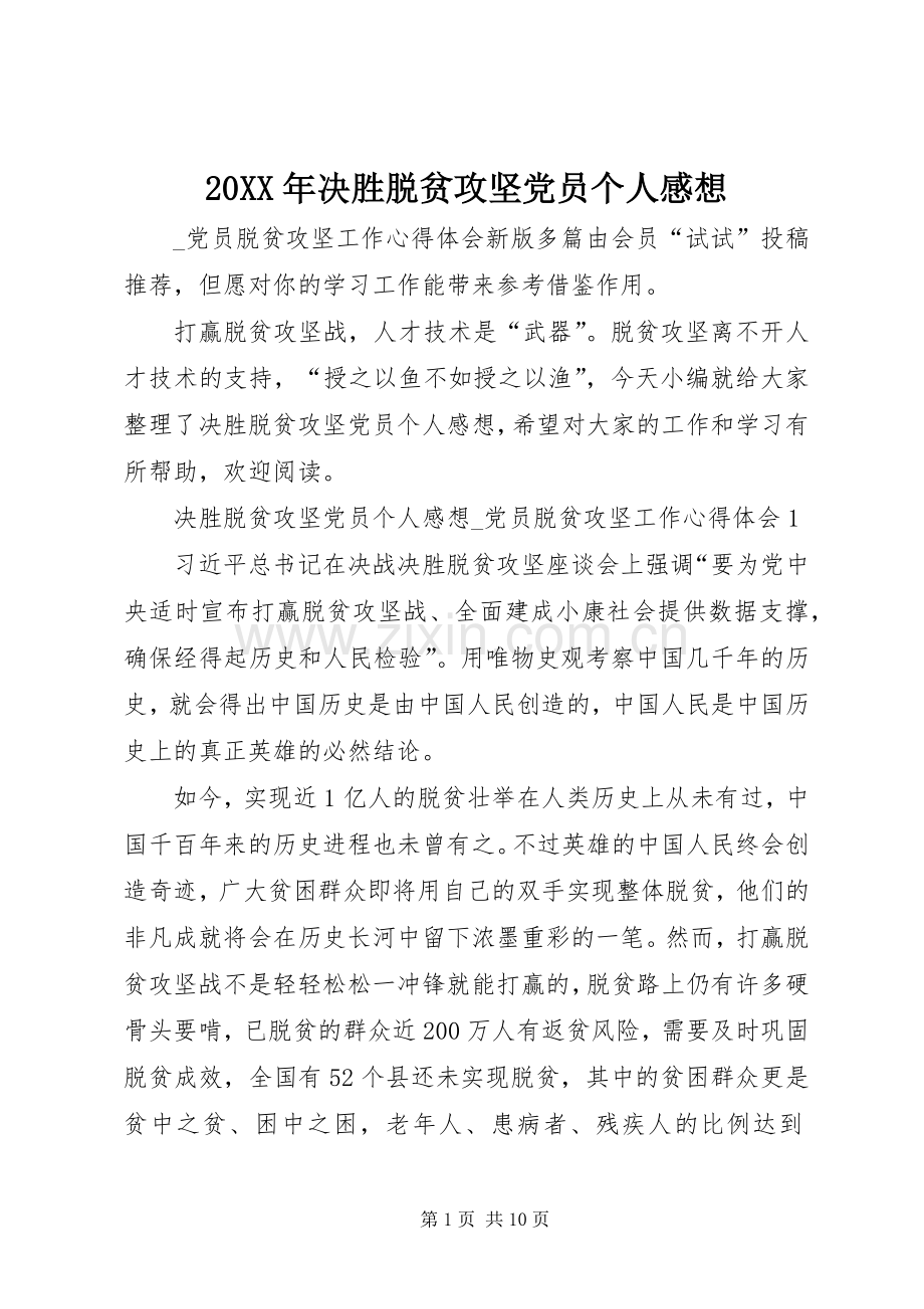 20XX年决胜脱贫攻坚党员个人感想.docx_第1页