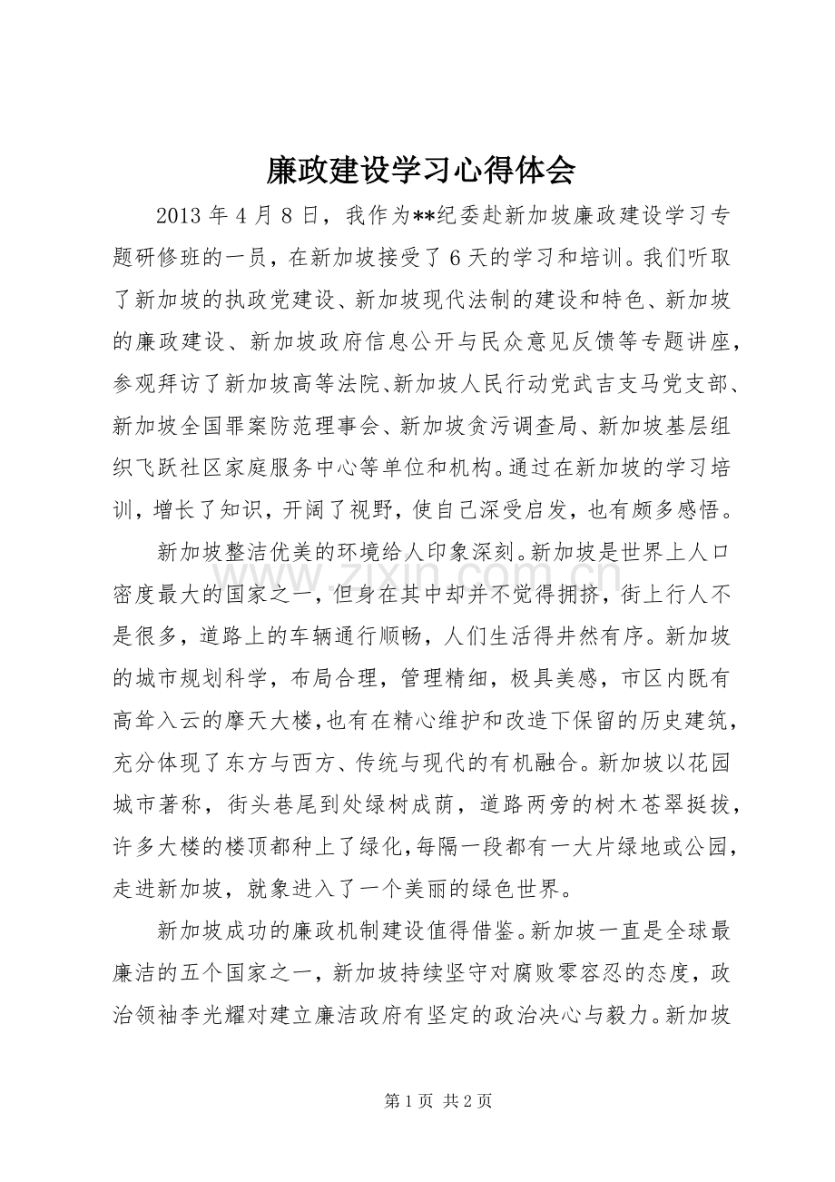 廉政建设学习心得体会.docx_第1页