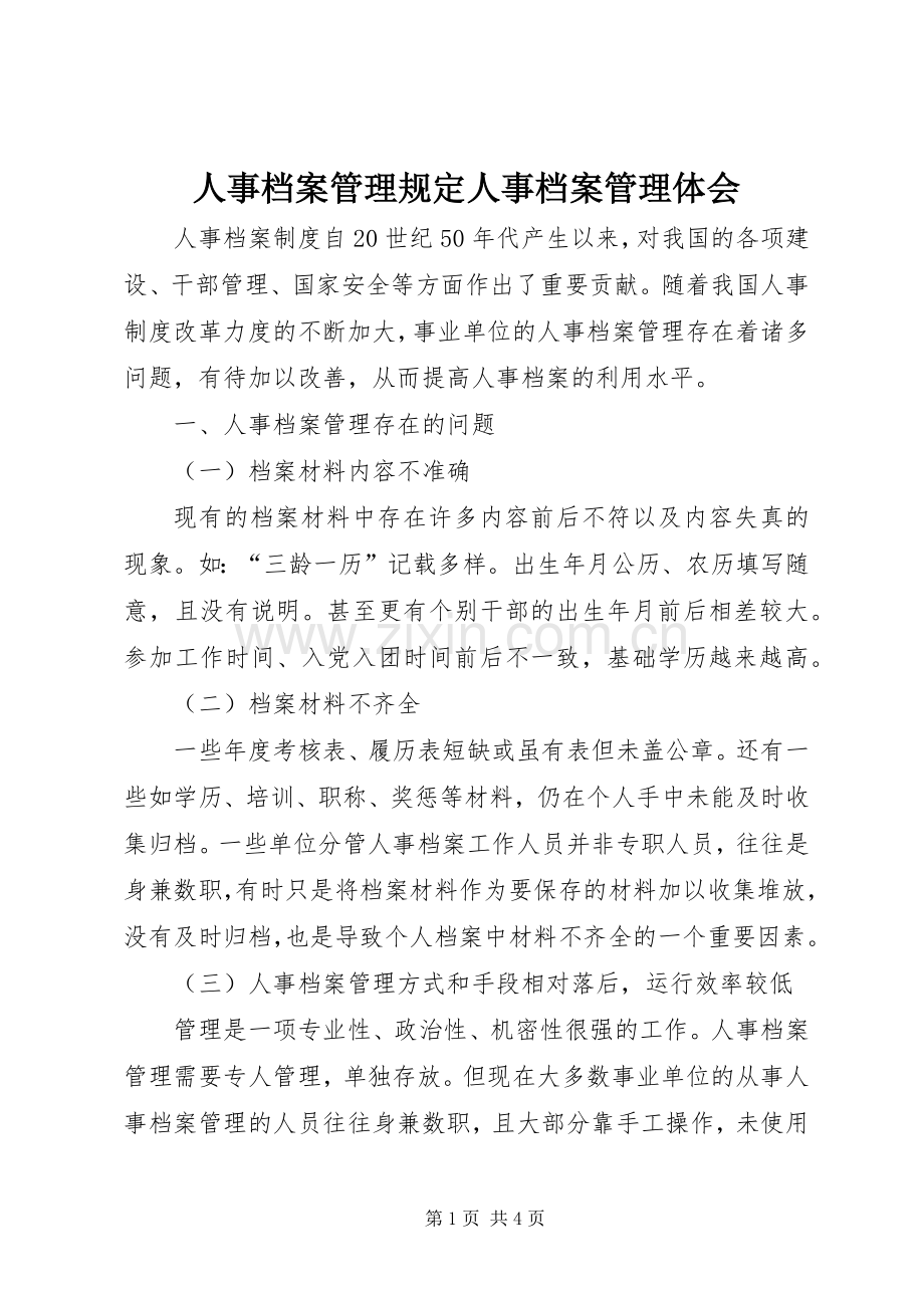 人事档案管理规定人事档案管理体会.docx_第1页