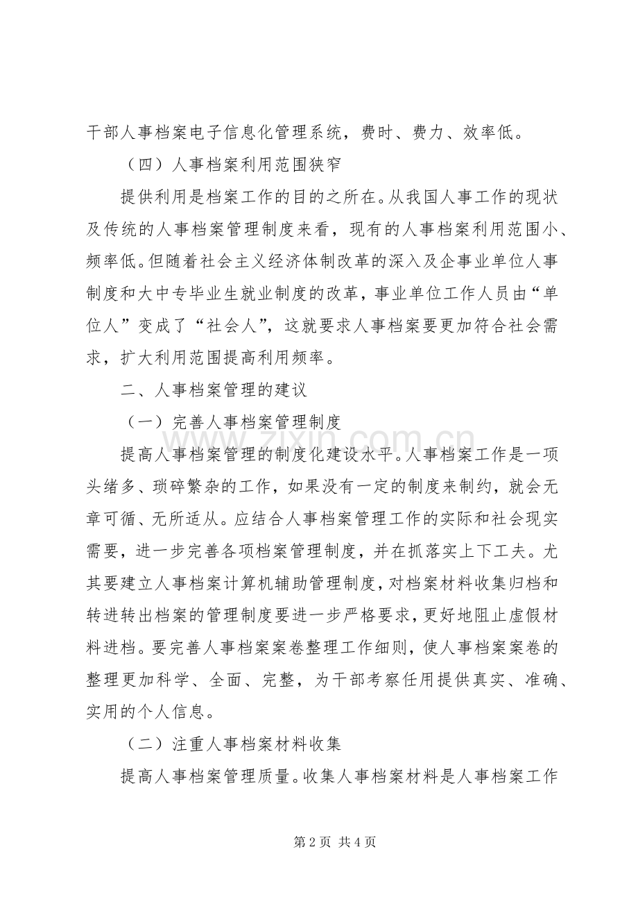 人事档案管理规定人事档案管理体会.docx_第2页