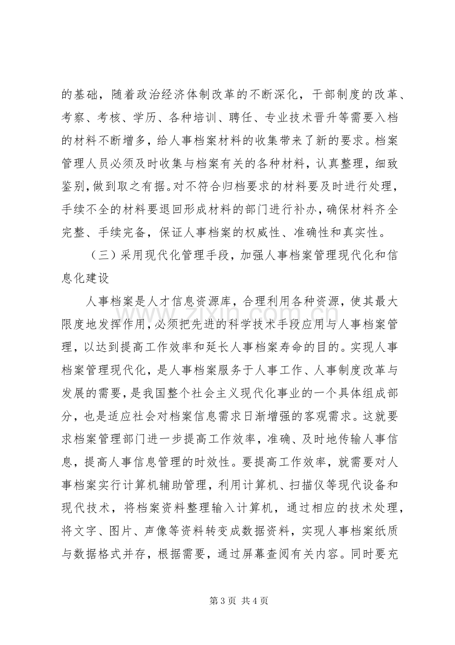 人事档案管理规定人事档案管理体会.docx_第3页