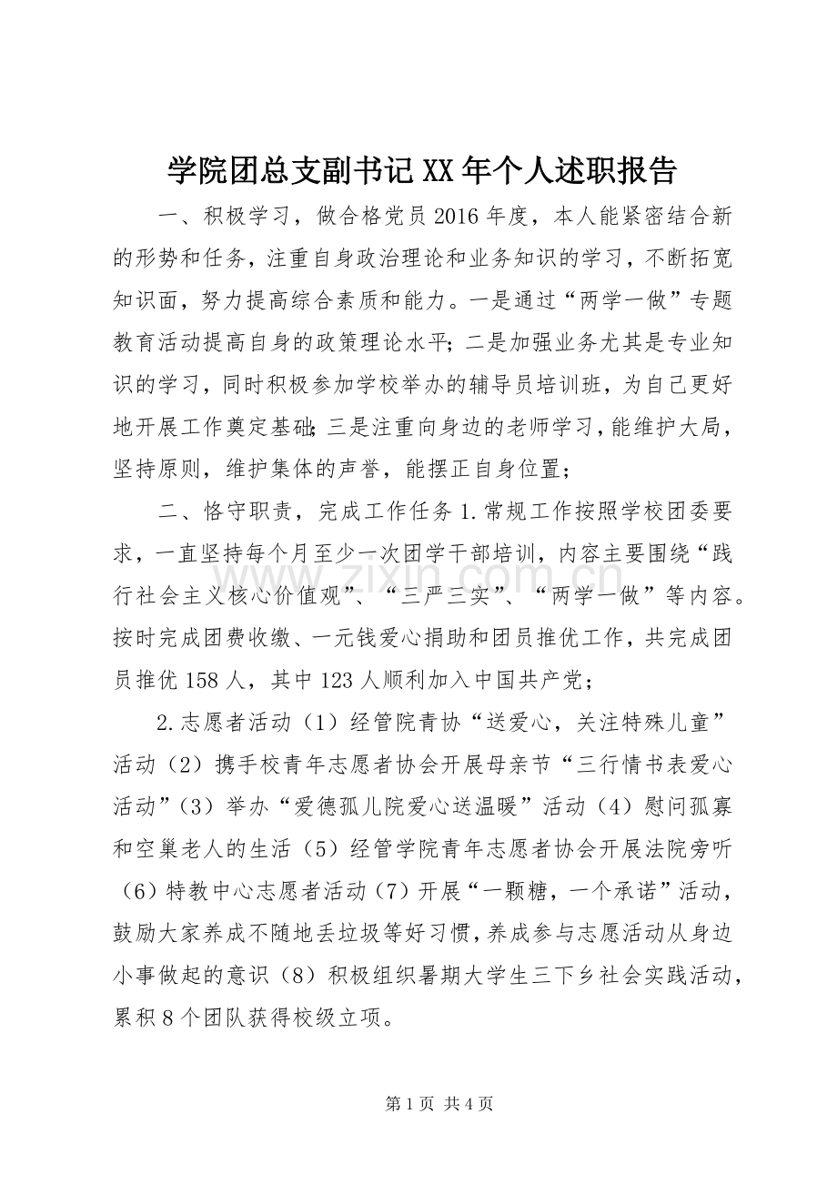 学院团总支副书记XX年个人述职报告.docx_第1页