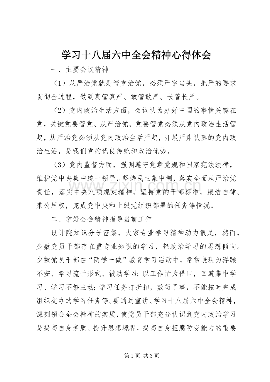 学习十八届六中全会精神心得体会.docx_第1页