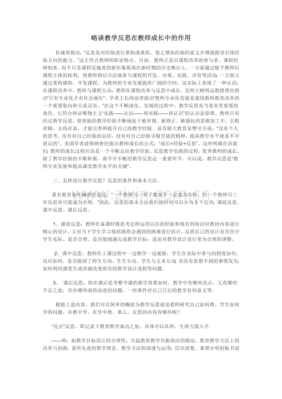 略谈教学反思在教师成长中的作用.doc_第1页