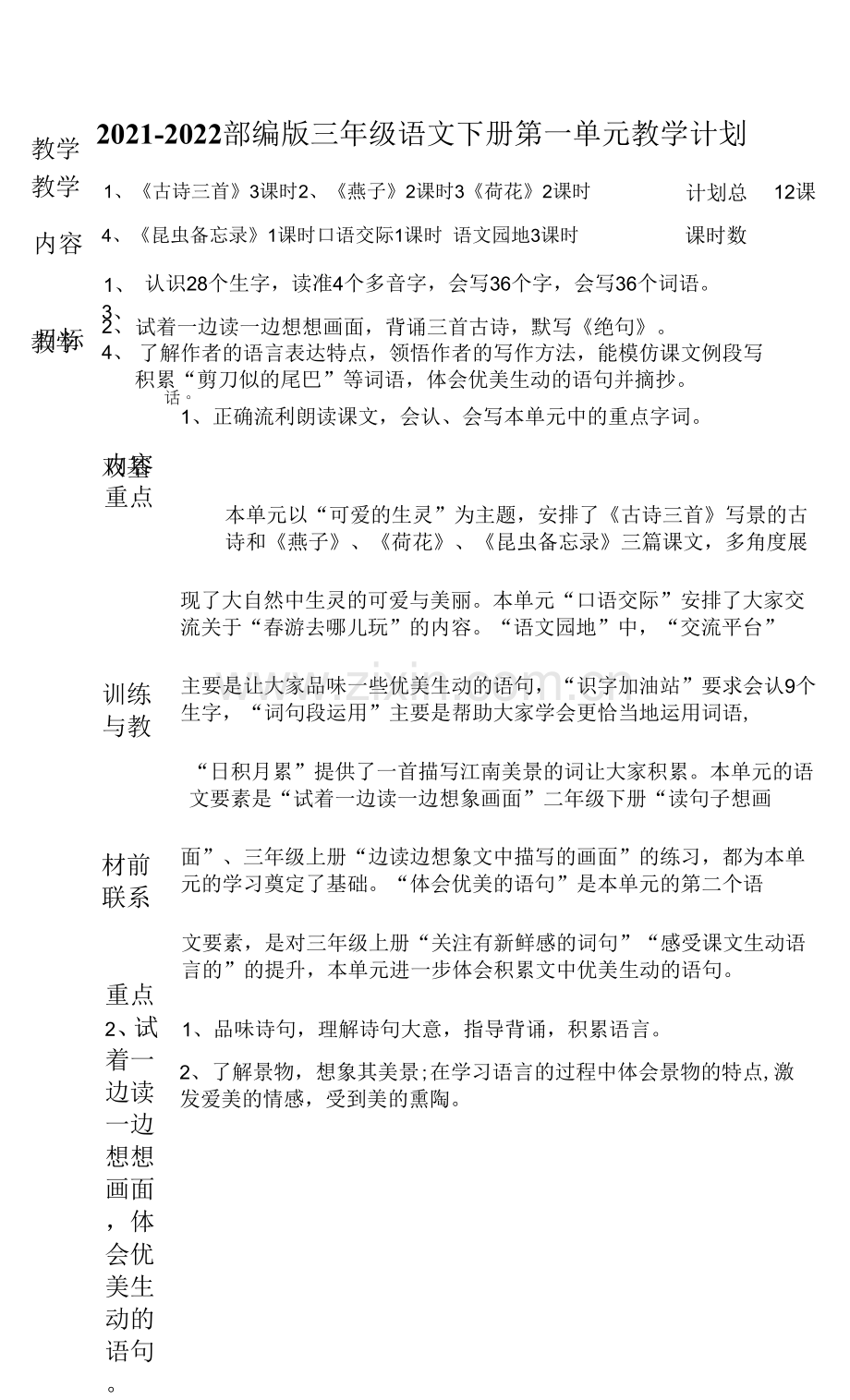 2022实验小学部编版三年级语文下册第一单元教学计划.docx_第1页