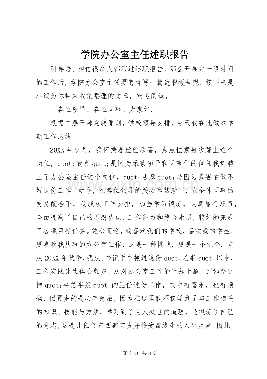 学院办公室主任述职报告.docx_第1页