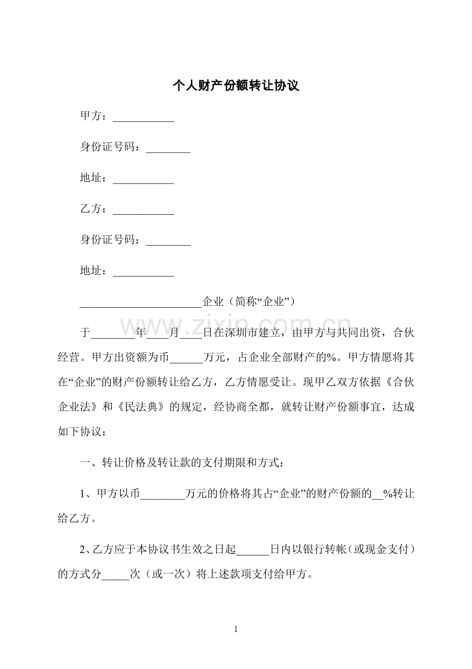 个人财产份额转让协议.docx_第1页