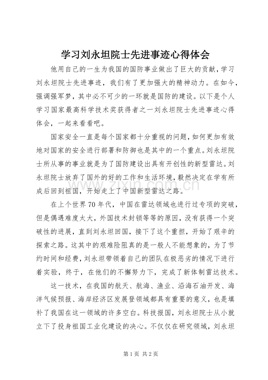 学习刘永坦院士先进事迹心得体会.docx_第1页