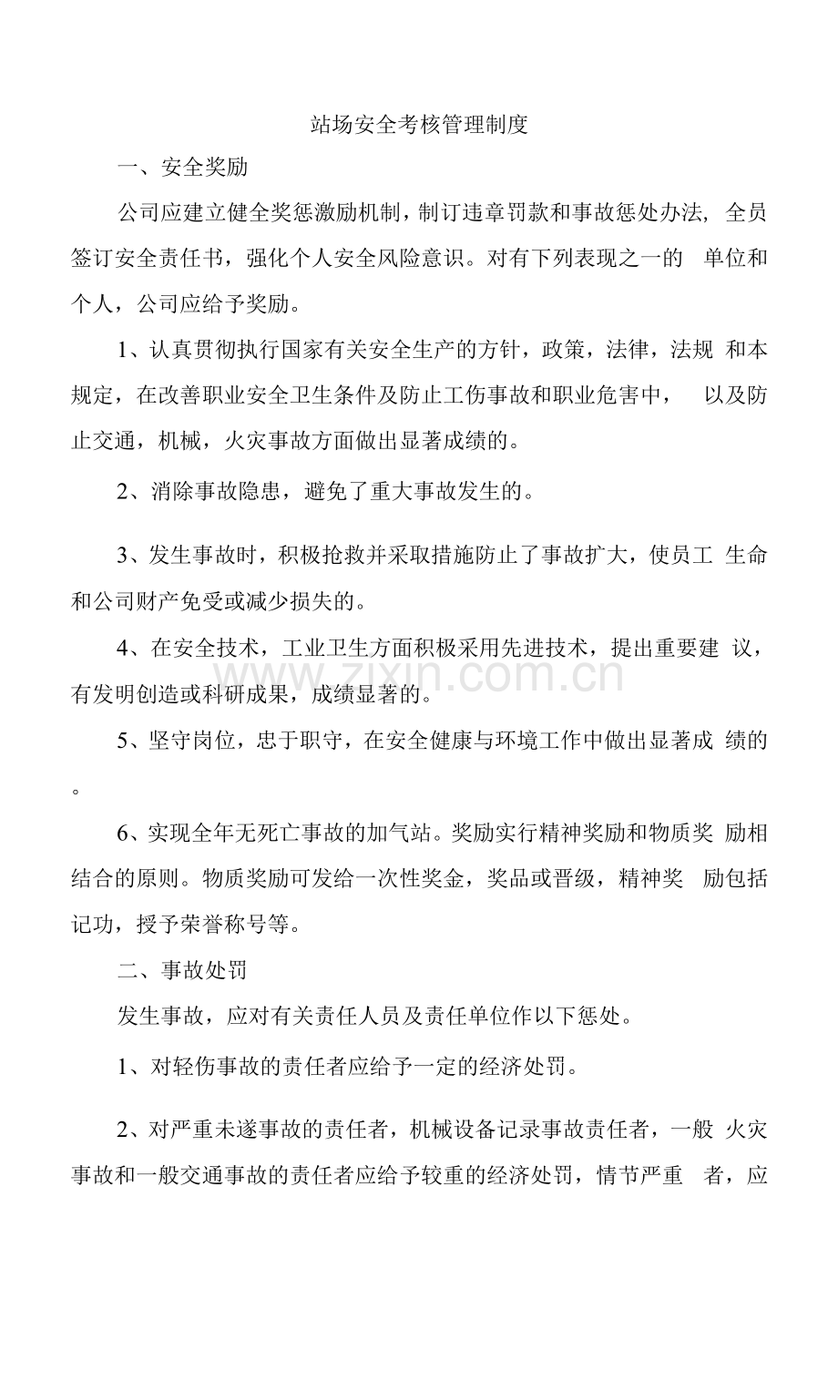 站场安全考核管理制度.docx_第1页