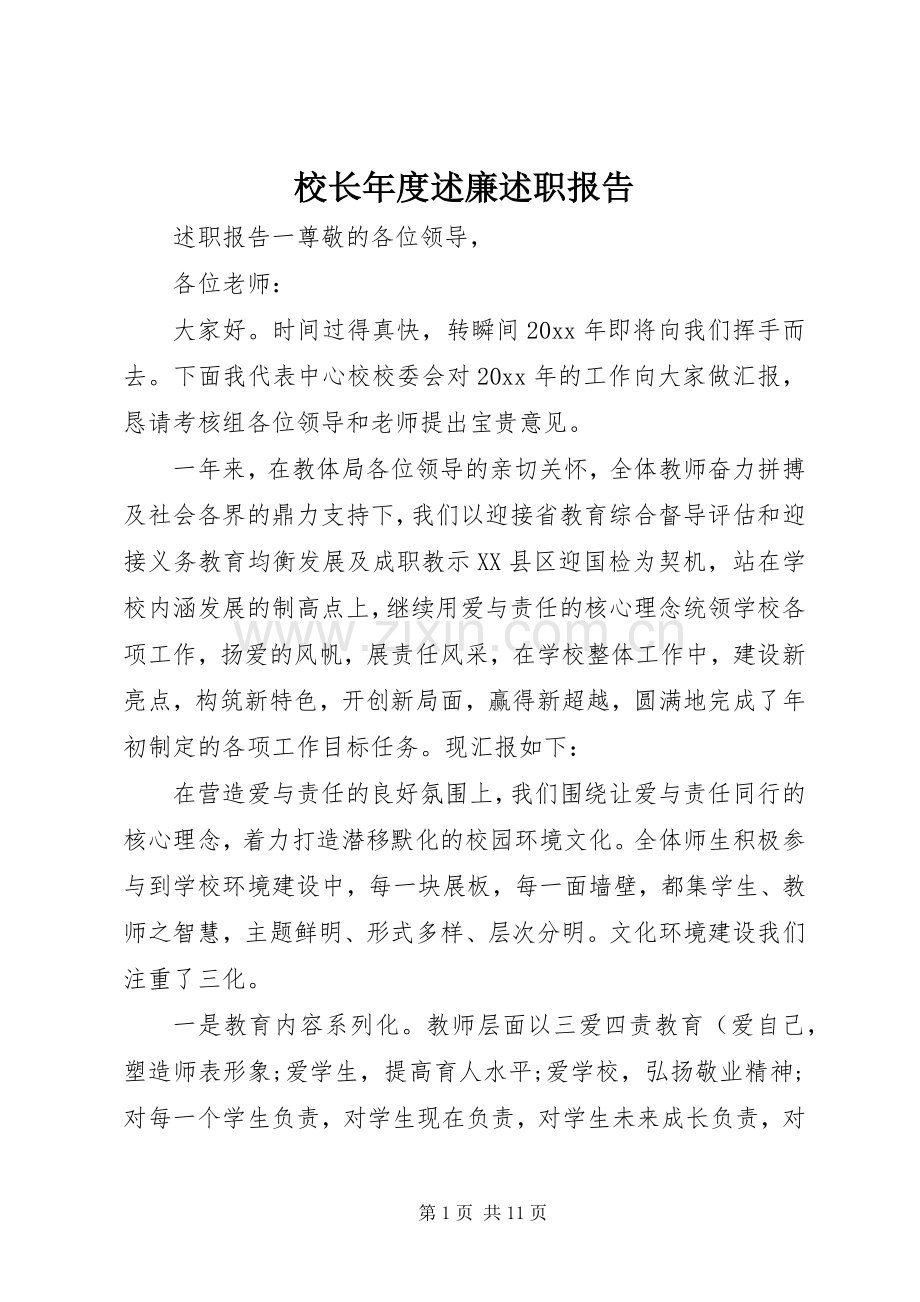 校长年度述廉述职报告.docx_第1页