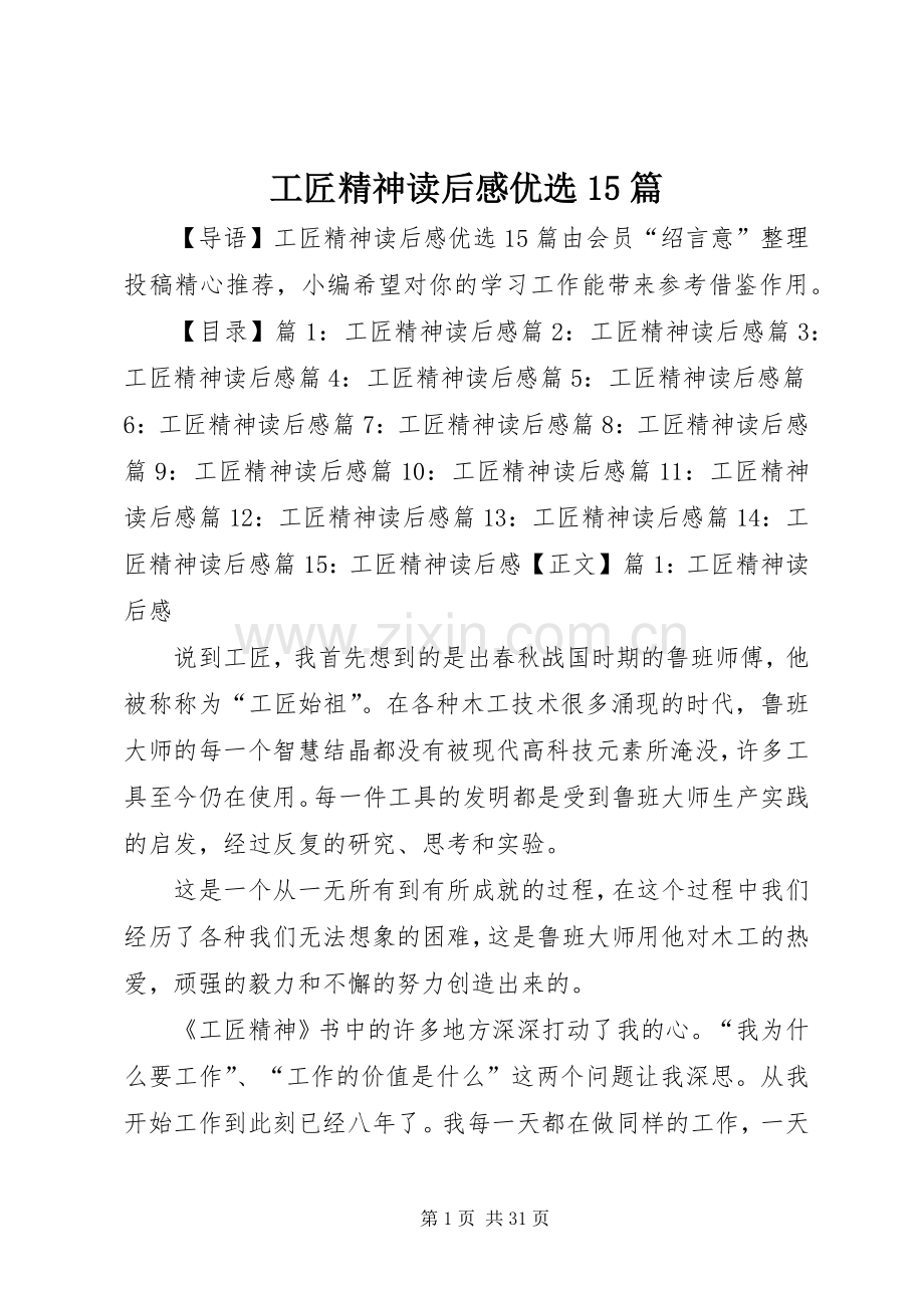 工匠精神读后感优选15篇.docx_第1页