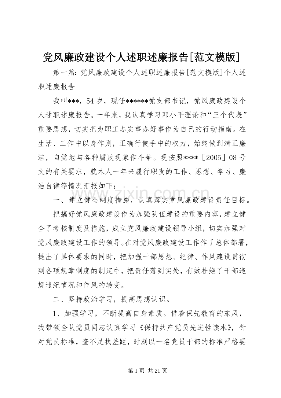 党风廉政建设个人述职述廉报告[范文模版].docx_第1页