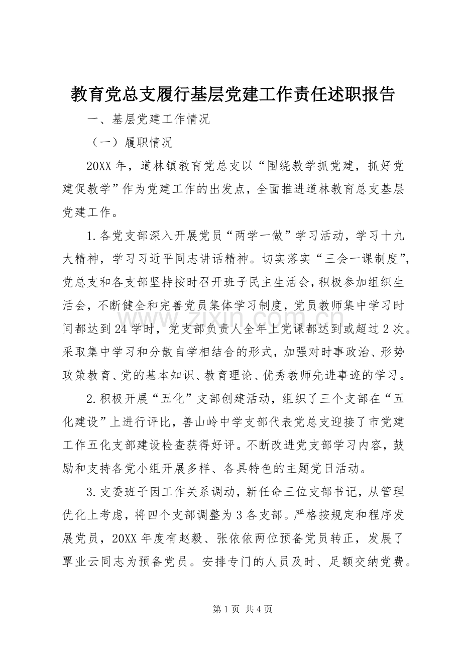 教育党总支履行基层党建工作责任述职报告.docx_第1页