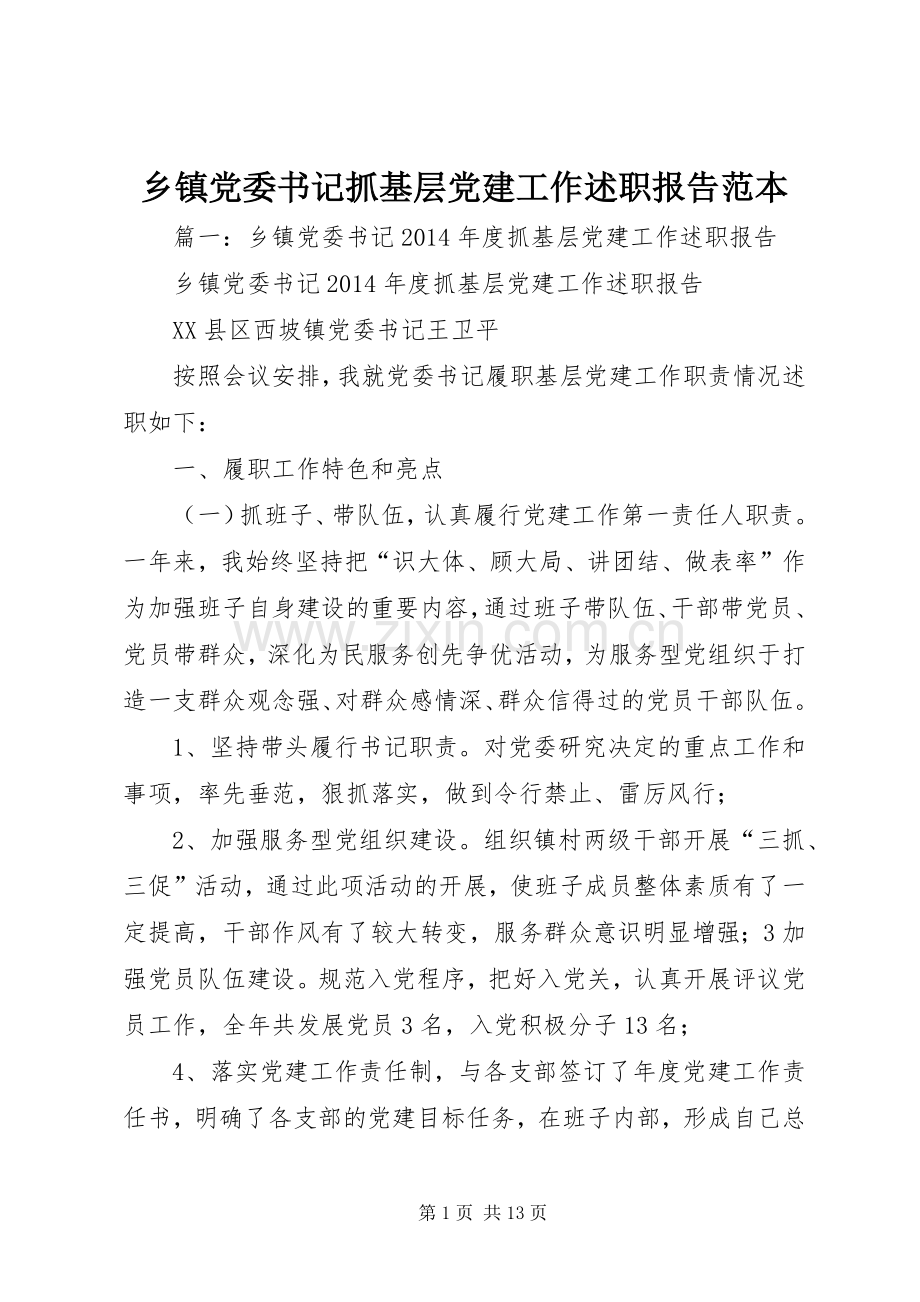 乡镇党委书记抓基层党建工作述职报告范本.docx_第1页