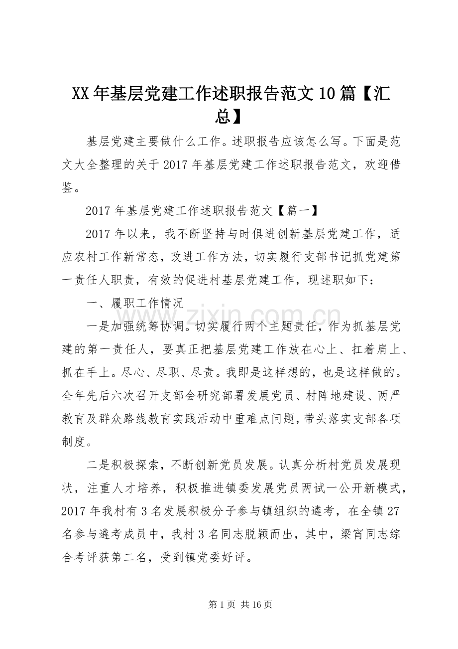 XX年基层党建工作述职报告范文10篇【汇总】.docx_第1页