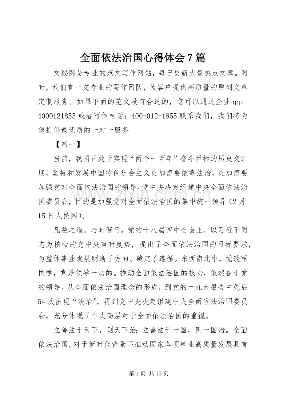 全面依法治国心得体会7篇.docx_第1页