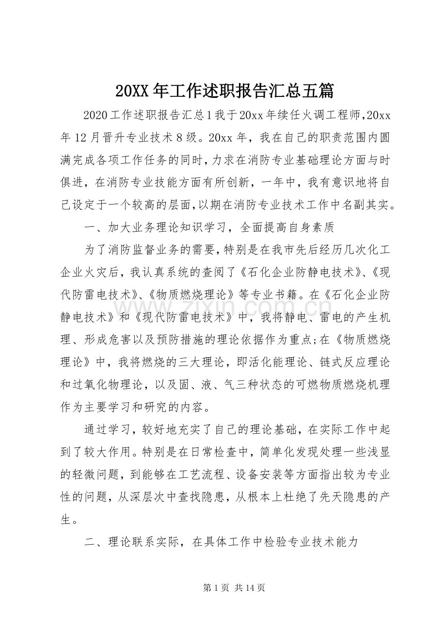 20XX年工作述职报告汇总五篇.docx_第1页