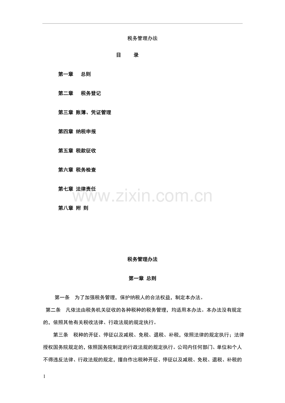 税务管理办法.doc_第1页