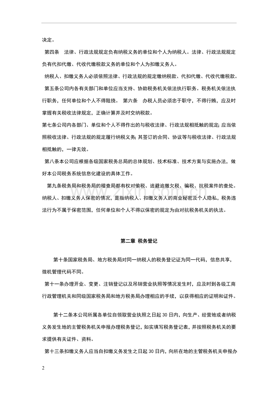 税务管理办法.doc_第2页