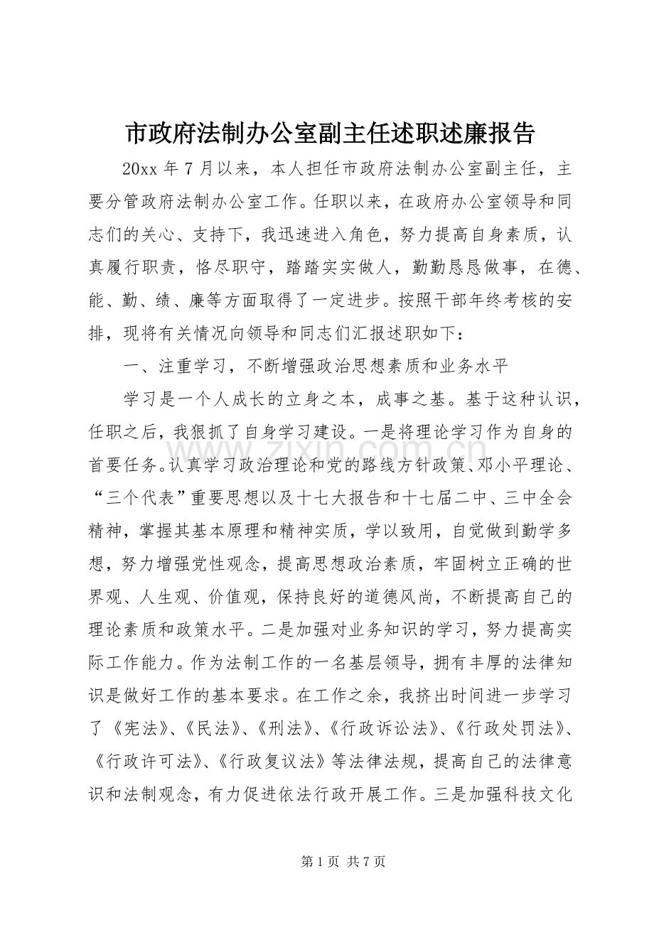 市政府法制办公室副主任述职述廉报告.docx_第1页