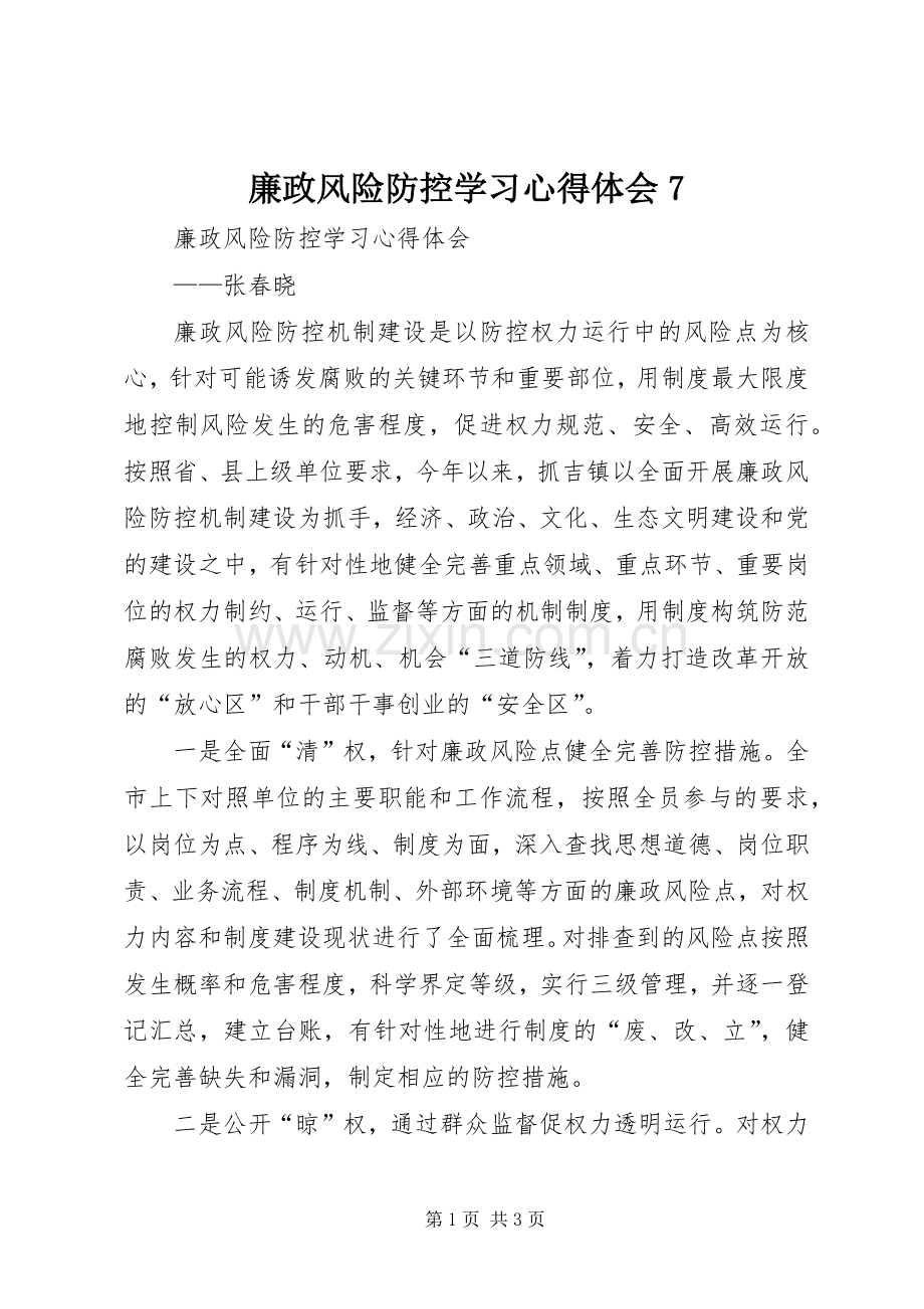 廉政风险防控学习心得体会7.docx_第1页