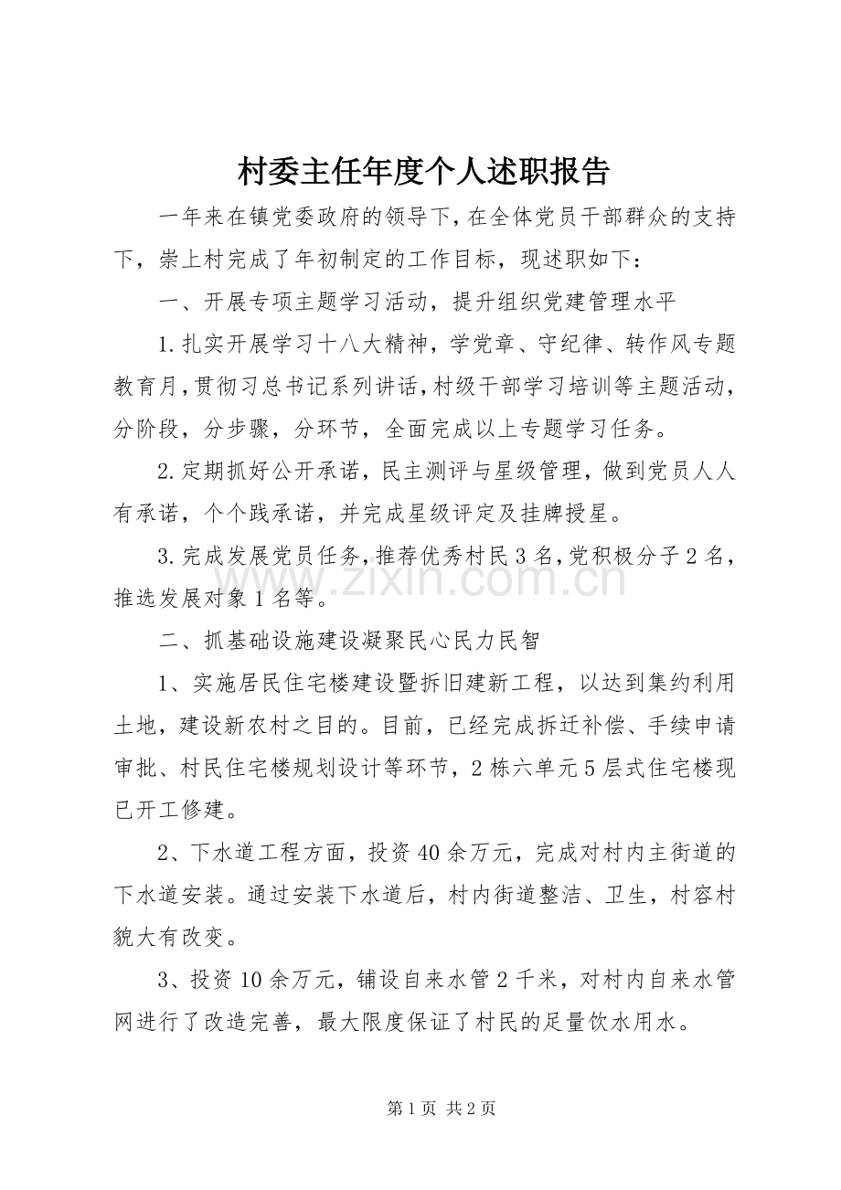 村委主任年度个人述职报告.docx_第1页