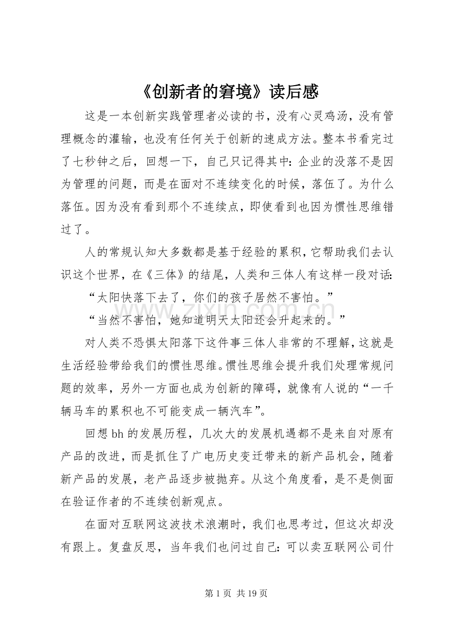 《创新者的窘境》读后感.docx_第1页