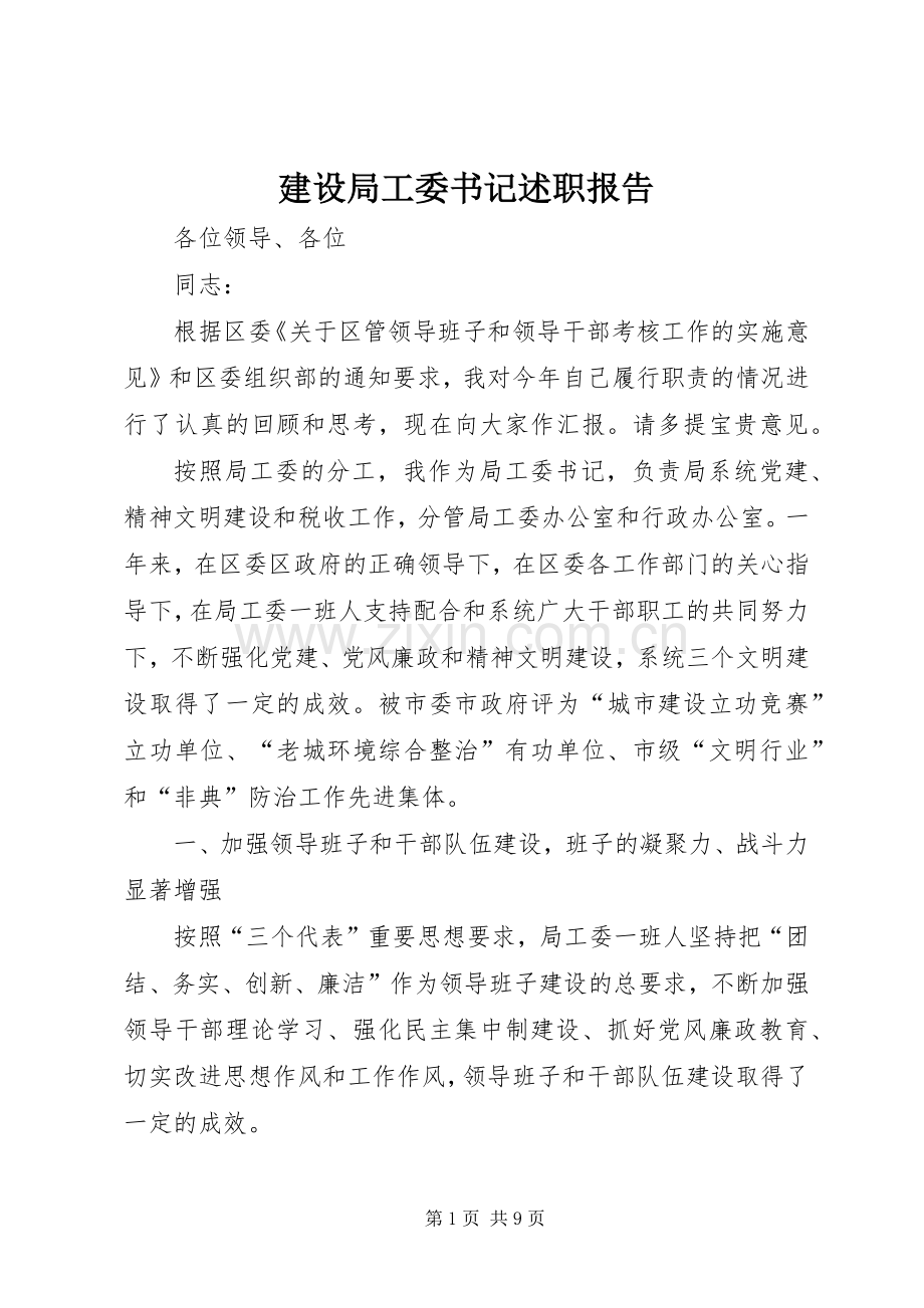 建设局工委书记述职报告.docx_第1页