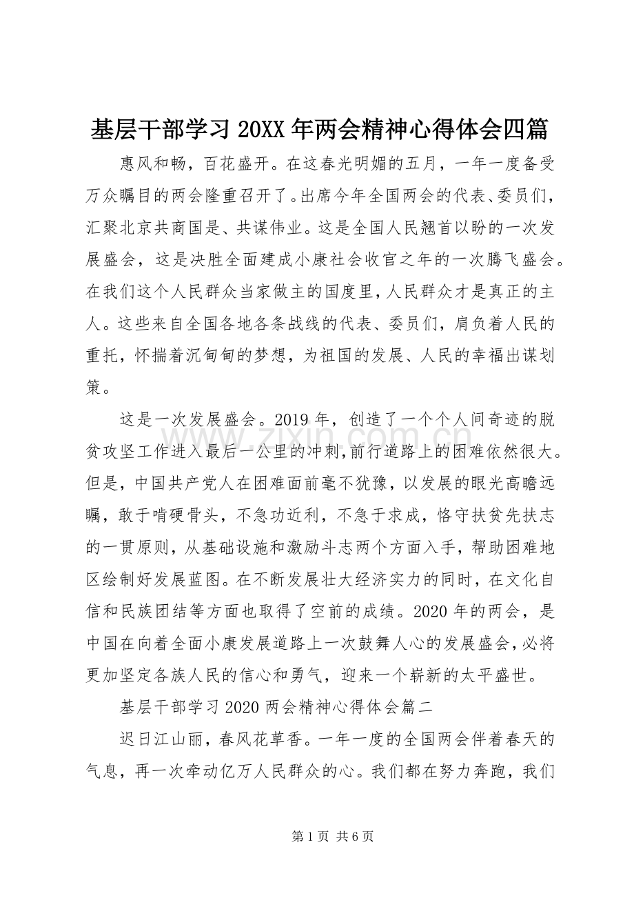 基层干部学习20XX年两会精神心得体会四篇.docx_第1页