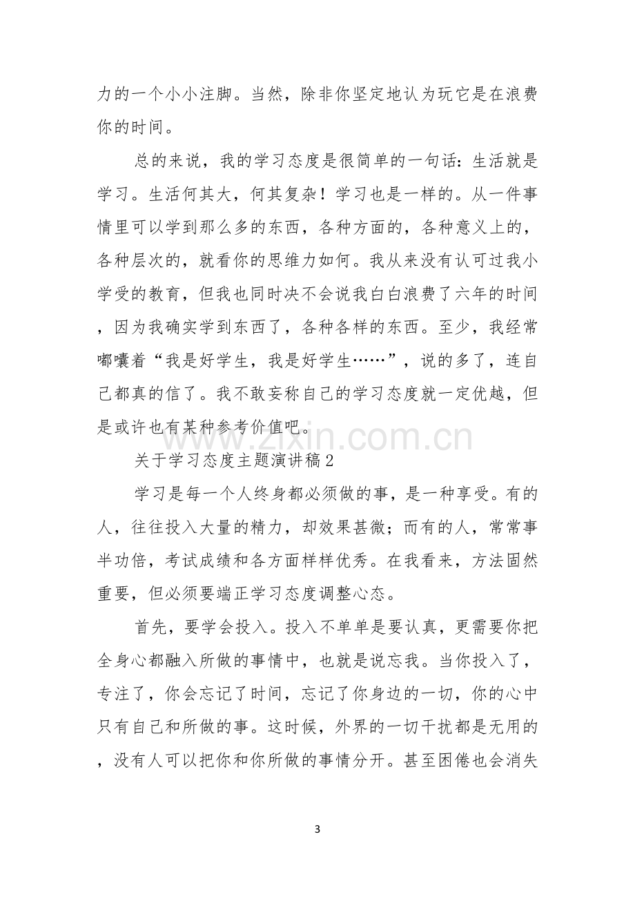 关于学习态度主题演讲稿.docx_第3页