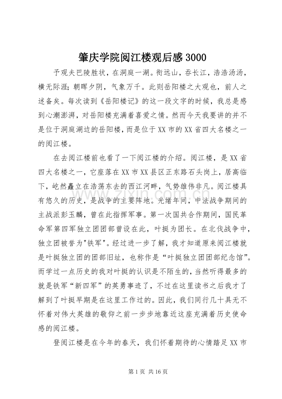 肇庆学院阅江楼观后感3000.docx_第1页