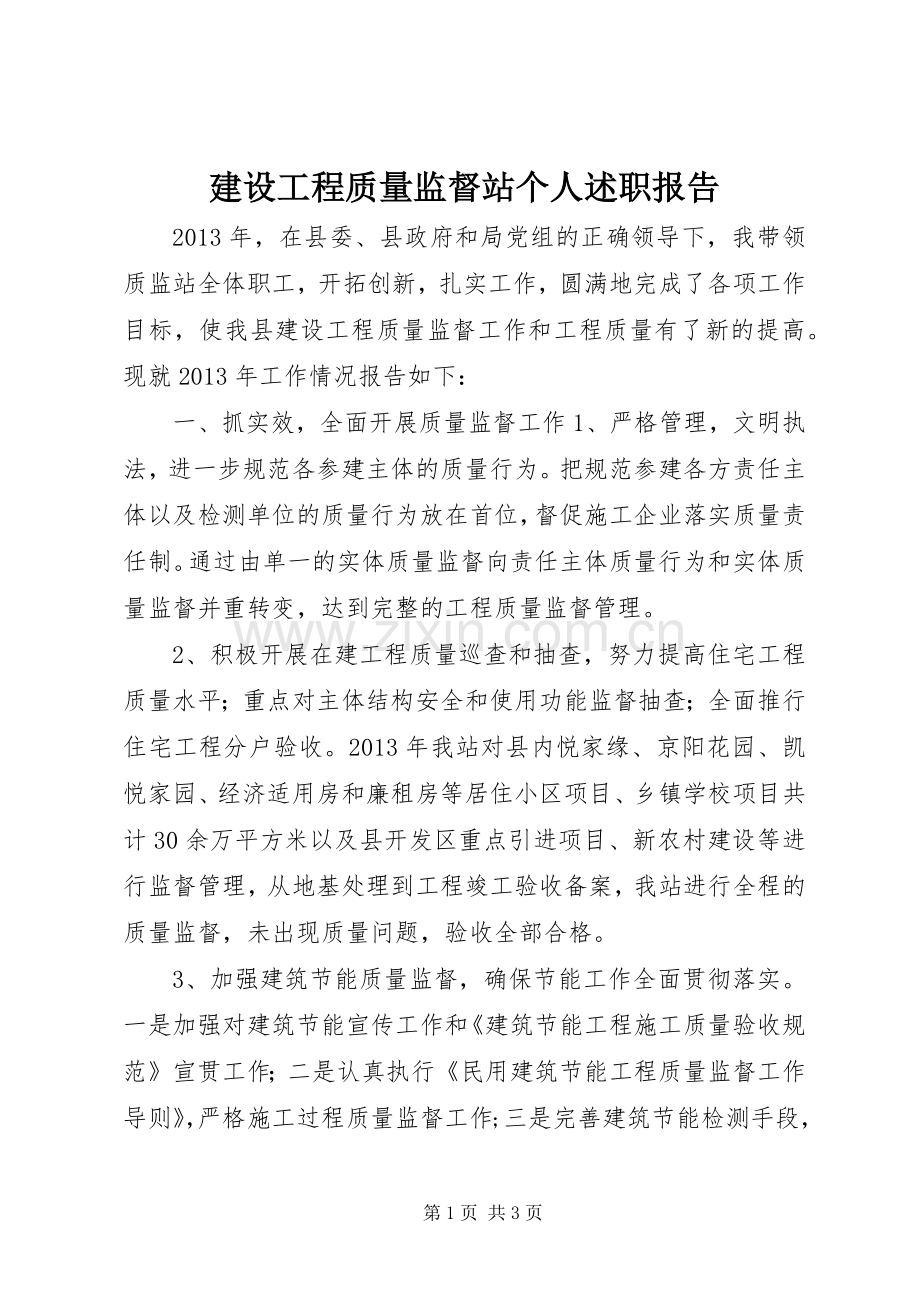 建设工程质量监督站个人述职报告.docx_第1页