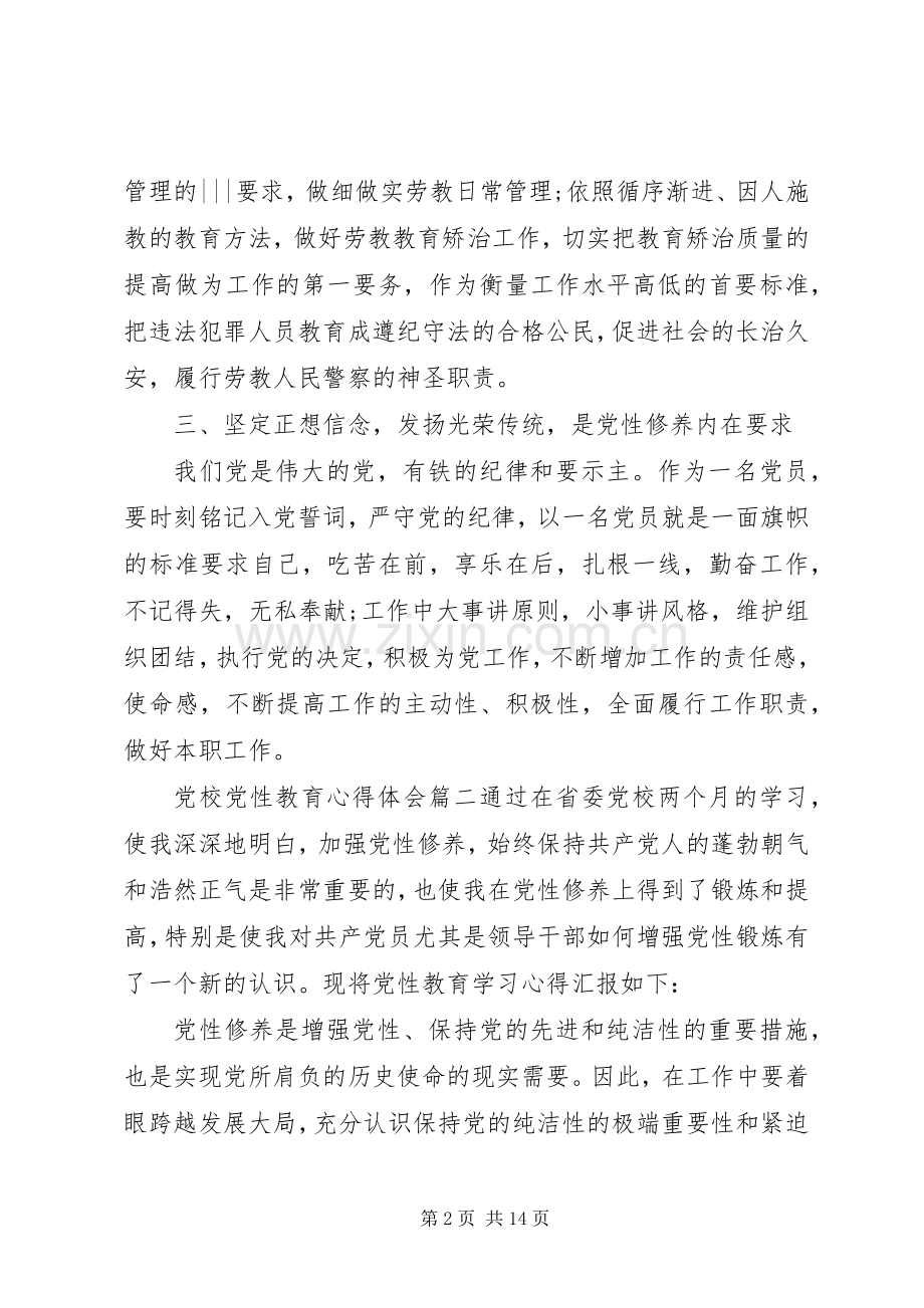 关于党校党性教育心得体会.docx_第2页