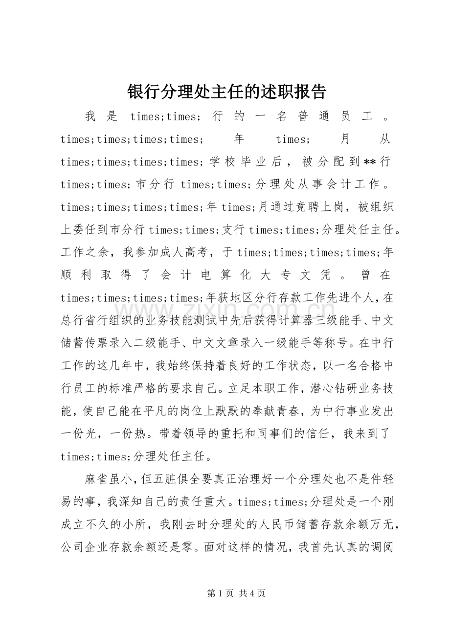 银行分理处主任的述职报告.docx_第1页