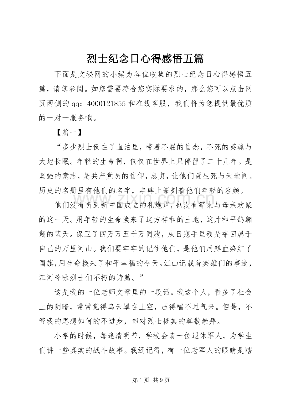 烈士纪念日心得感悟五篇.docx_第1页