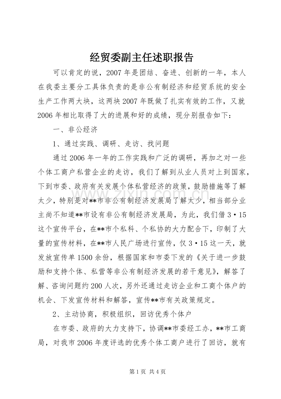 经贸委副主任述职报告.docx_第1页