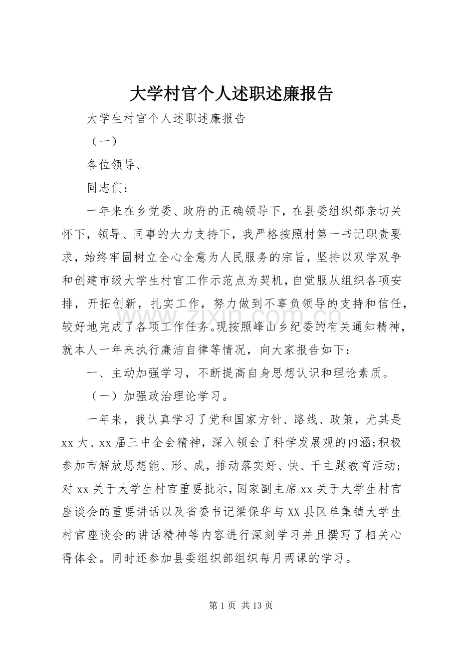 大学村官个人述职述廉报告.docx_第1页