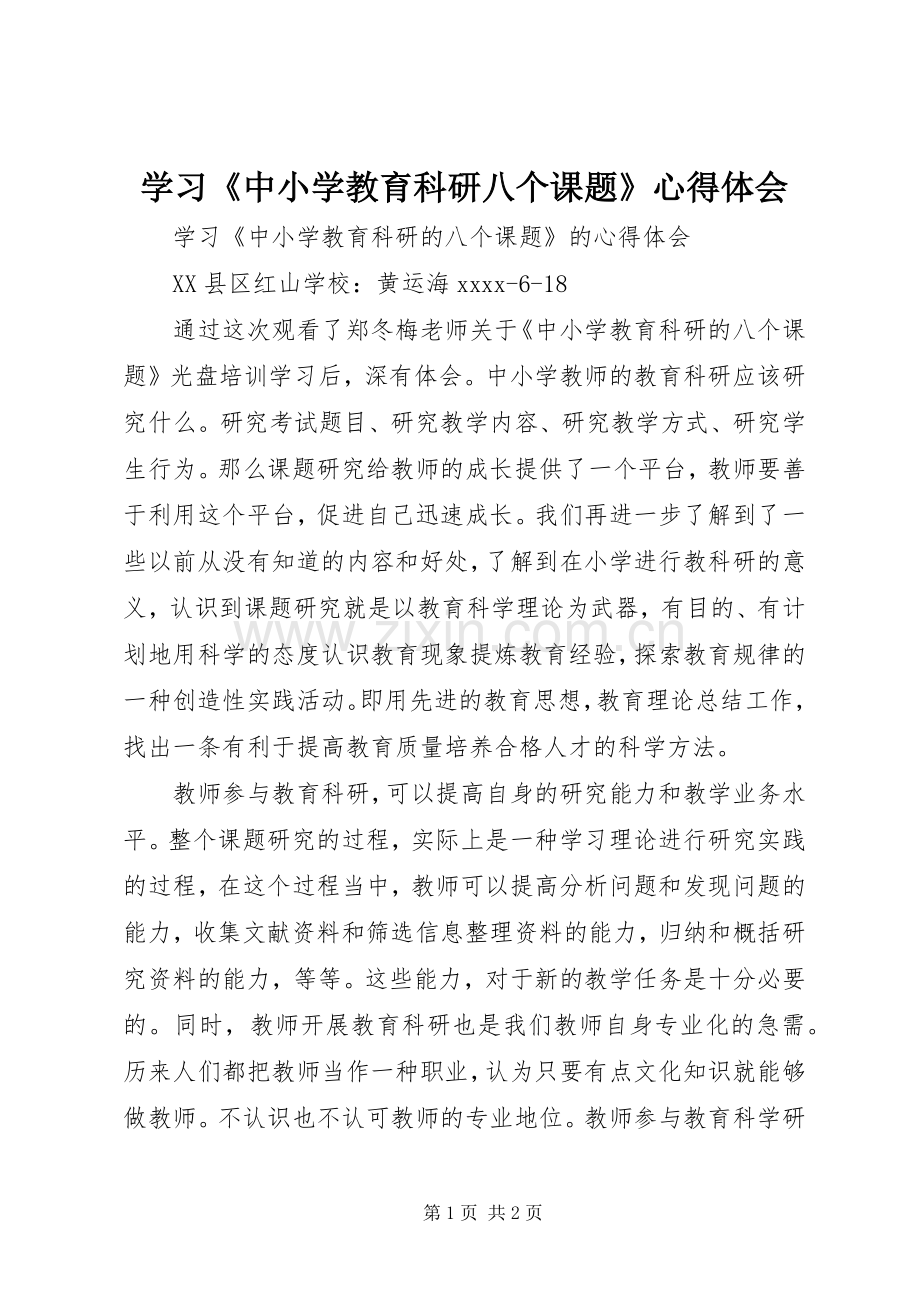 学习《中小学教育科研八个课题》心得体会.docx_第1页