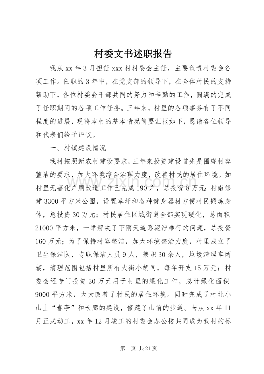 村委文书述职报告.docx_第1页